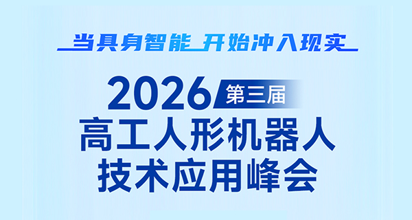 【最新议程】来见“人形商业化落地元年”下的国产供应链