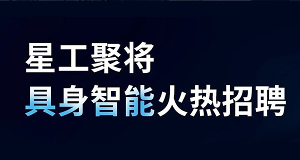 招聘 | 星工聚将全面启动2026年校招社招！