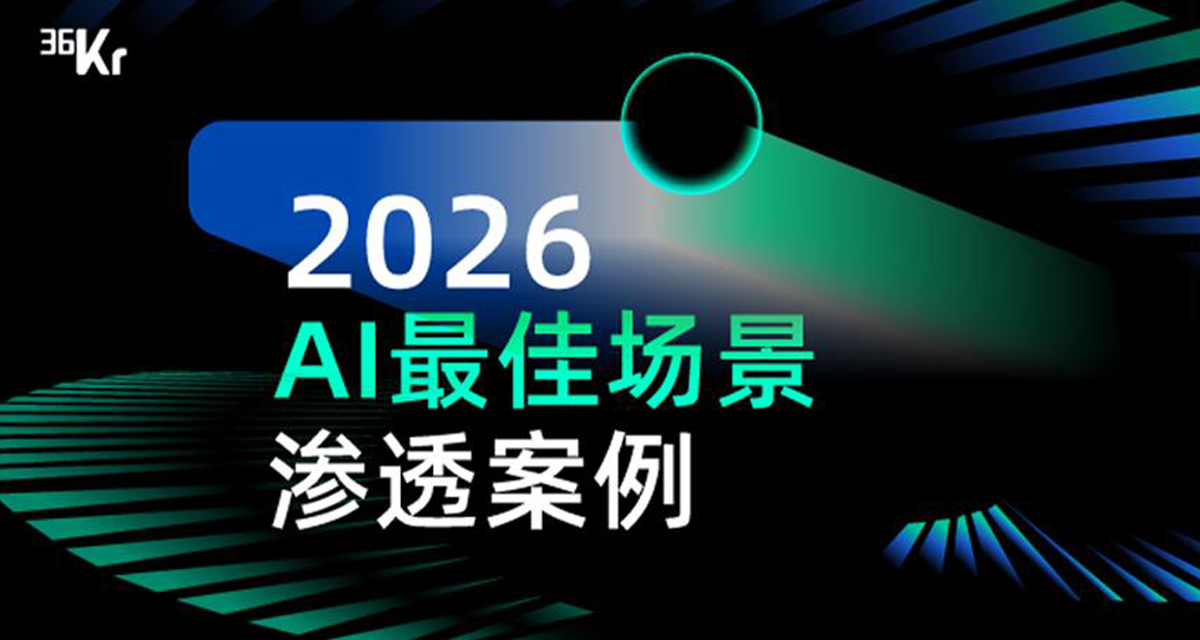 星工聚将入围36氪-AI最佳场景渗透案例