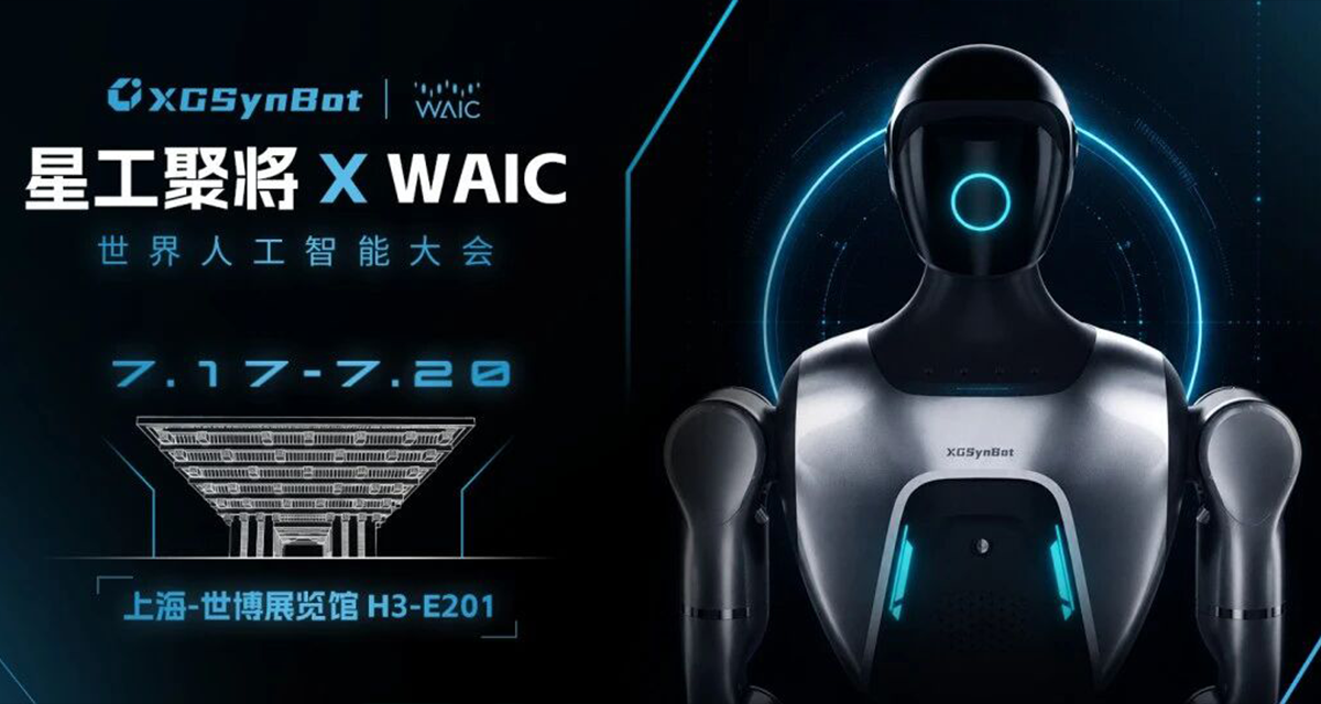 星动态｜星工聚将XG Z1到底有多能打？WAIC2026现场见分晓