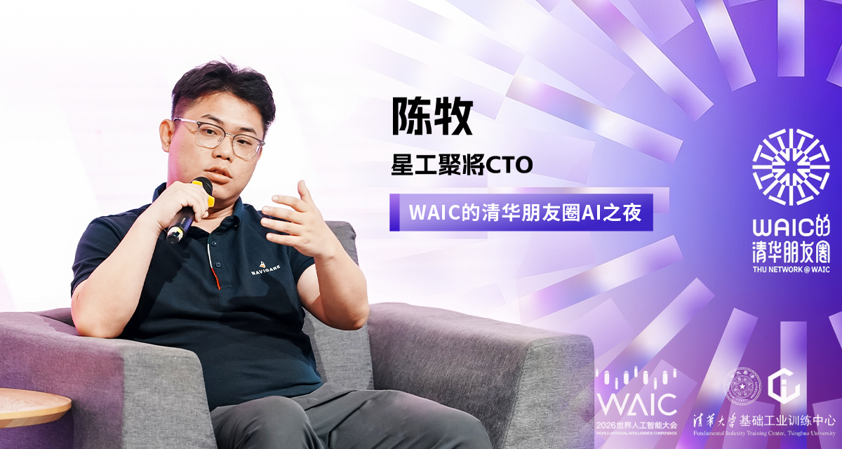 星动态｜星工聚将 X WAIC清华朋友圈之夜：具身智能如何走向真实世界？